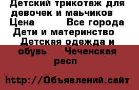 Детский трикотаж для девочек и маьчиков. › Цена ­ 250 - Все города Дети и материнство » Детская одежда и обувь   . Чеченская респ.